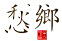 鄉(xiāng)愁標志.jpg